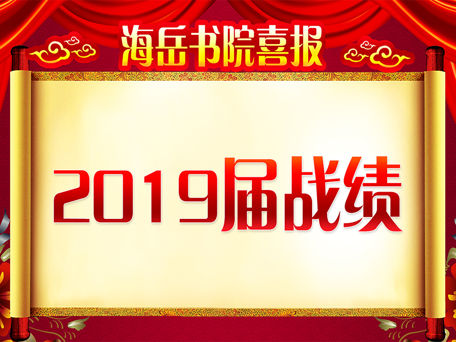 2019届学员成绩